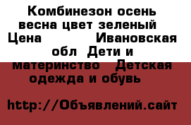 Комбинезон осень-весна цвет зеленый › Цена ­ 1 500 - Ивановская обл. Дети и материнство » Детская одежда и обувь   